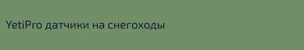 YetiPro датчики на снегоходы